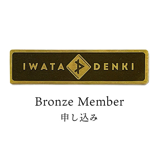 iwatadenki イワタデンキ プレ会員限定-